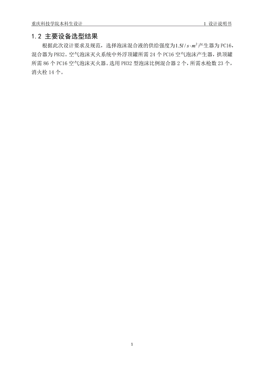 某石油公司RI商业油库设计消防工艺设计毕业设计_第4页