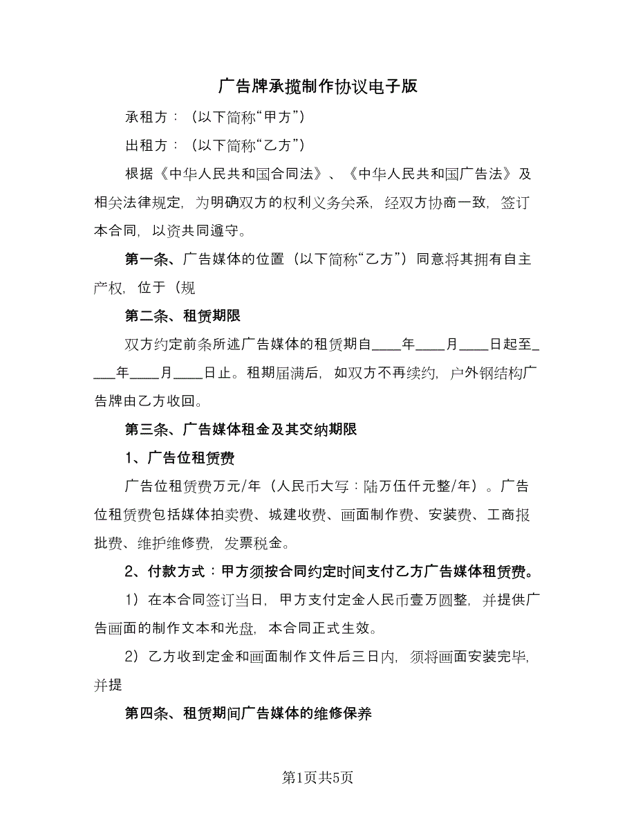 广告牌承揽制作协议电子版（二篇）.doc_第1页