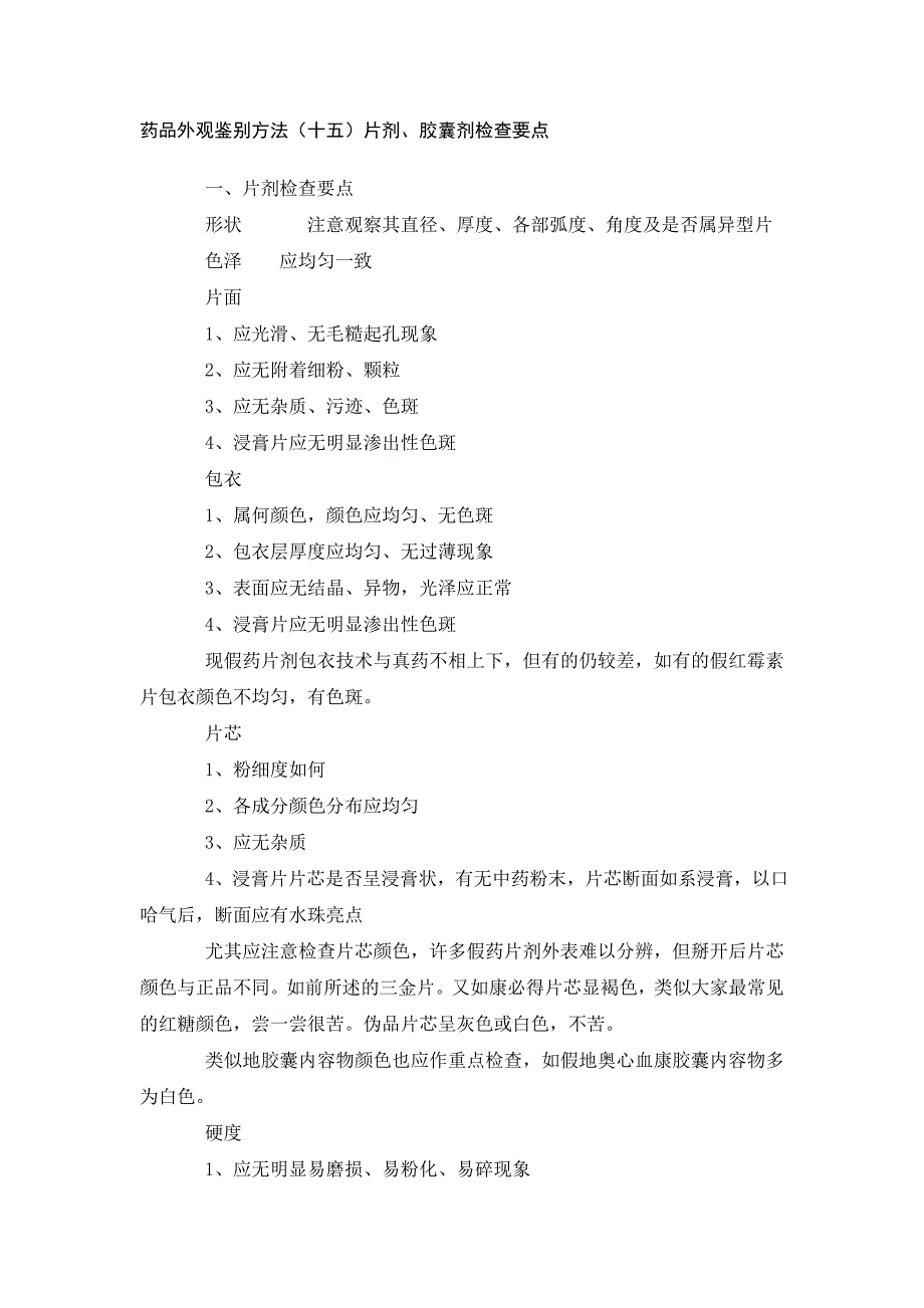 药品外观鉴别方法片剂、胶囊剂检查要点.doc_第1页