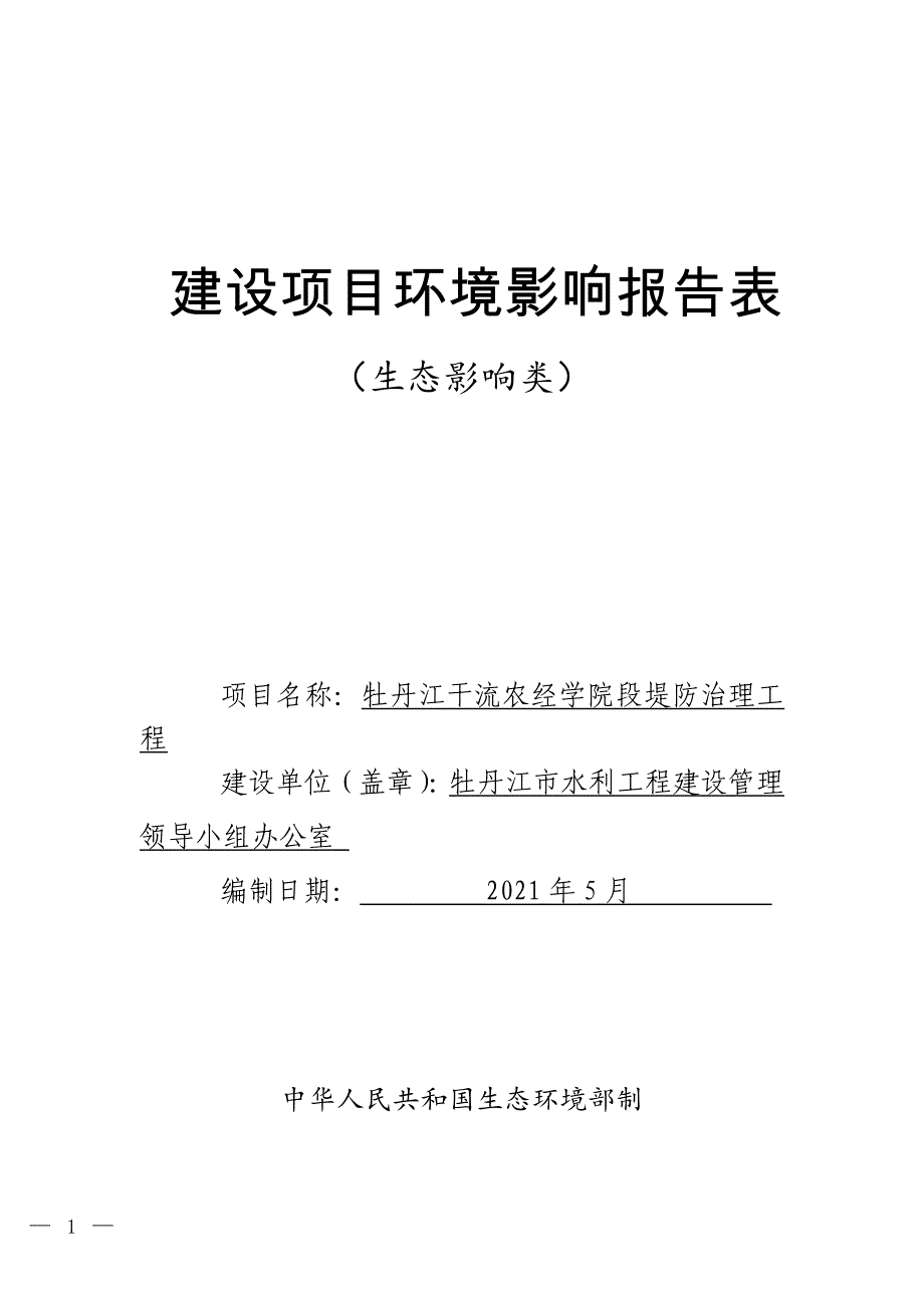 牡丹江干流农经学院段提防治理工程环境影响报告.doc_第1页