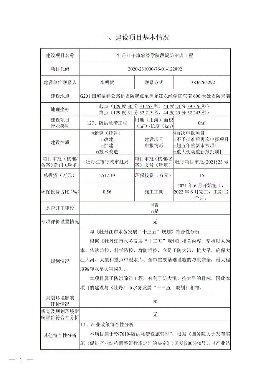 牡丹江干流农经学院段提防治理工程环境影响报告.doc_第2页