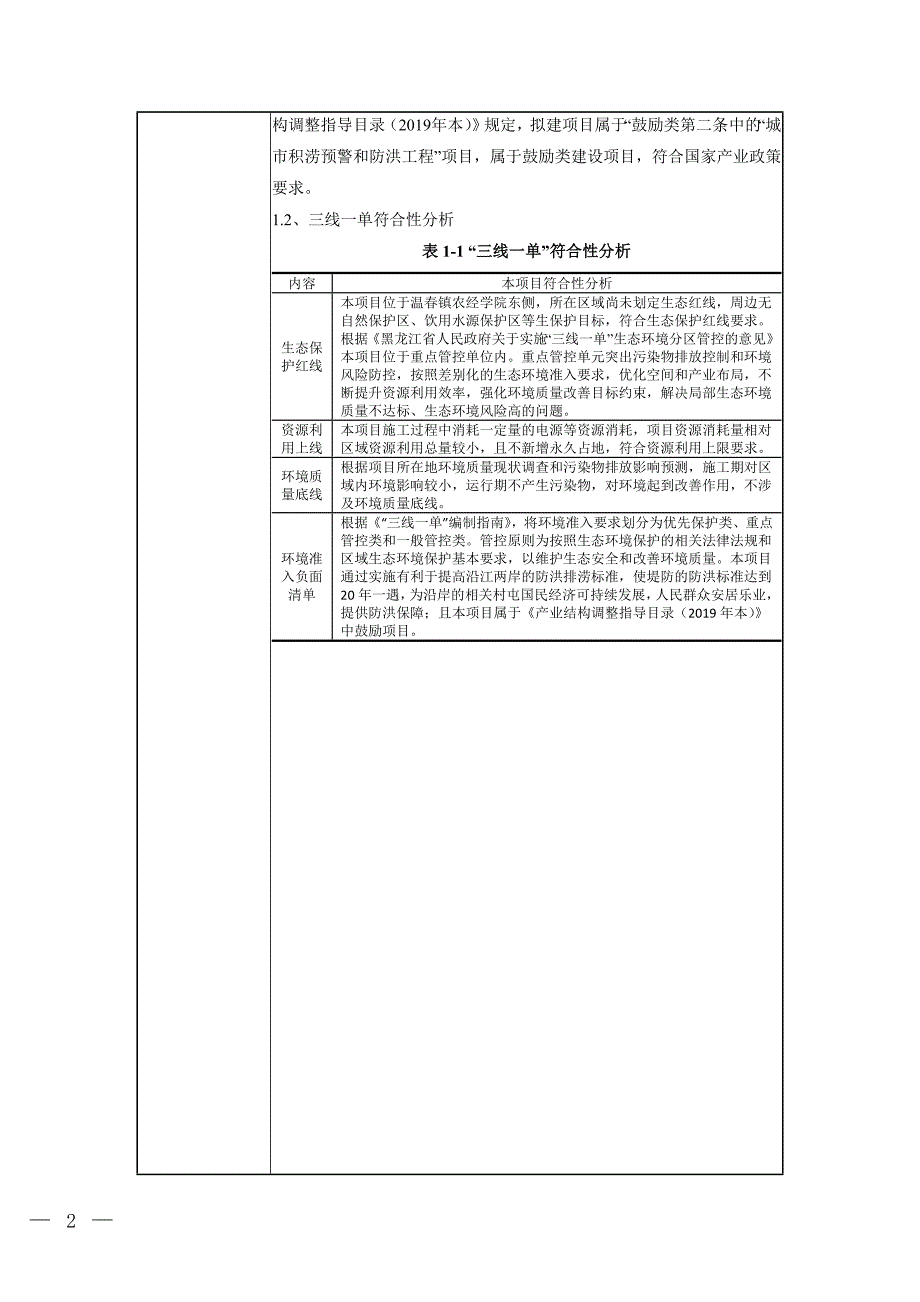 牡丹江干流农经学院段提防治理工程环境影响报告.doc_第3页