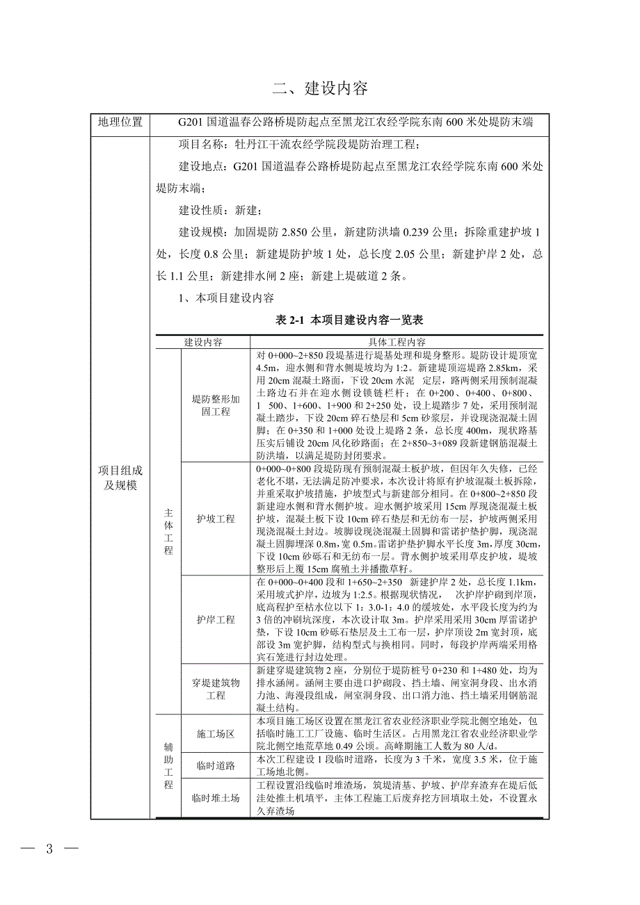 牡丹江干流农经学院段提防治理工程环境影响报告.doc_第4页