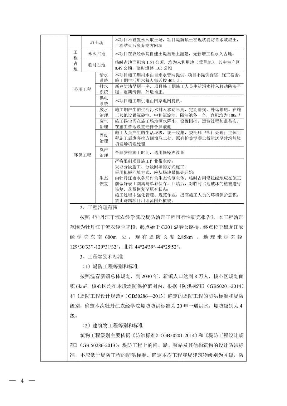 牡丹江干流农经学院段提防治理工程环境影响报告.doc_第5页