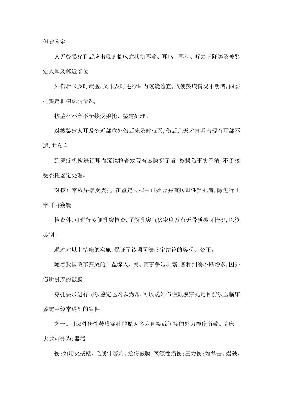 外伤性鼓膜穿孔的法医学鉴定_第2页