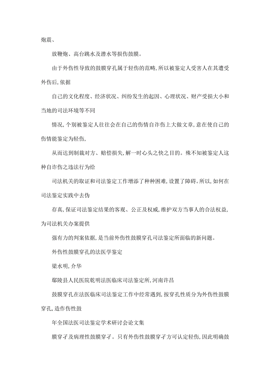 外伤性鼓膜穿孔的法医学鉴定_第3页