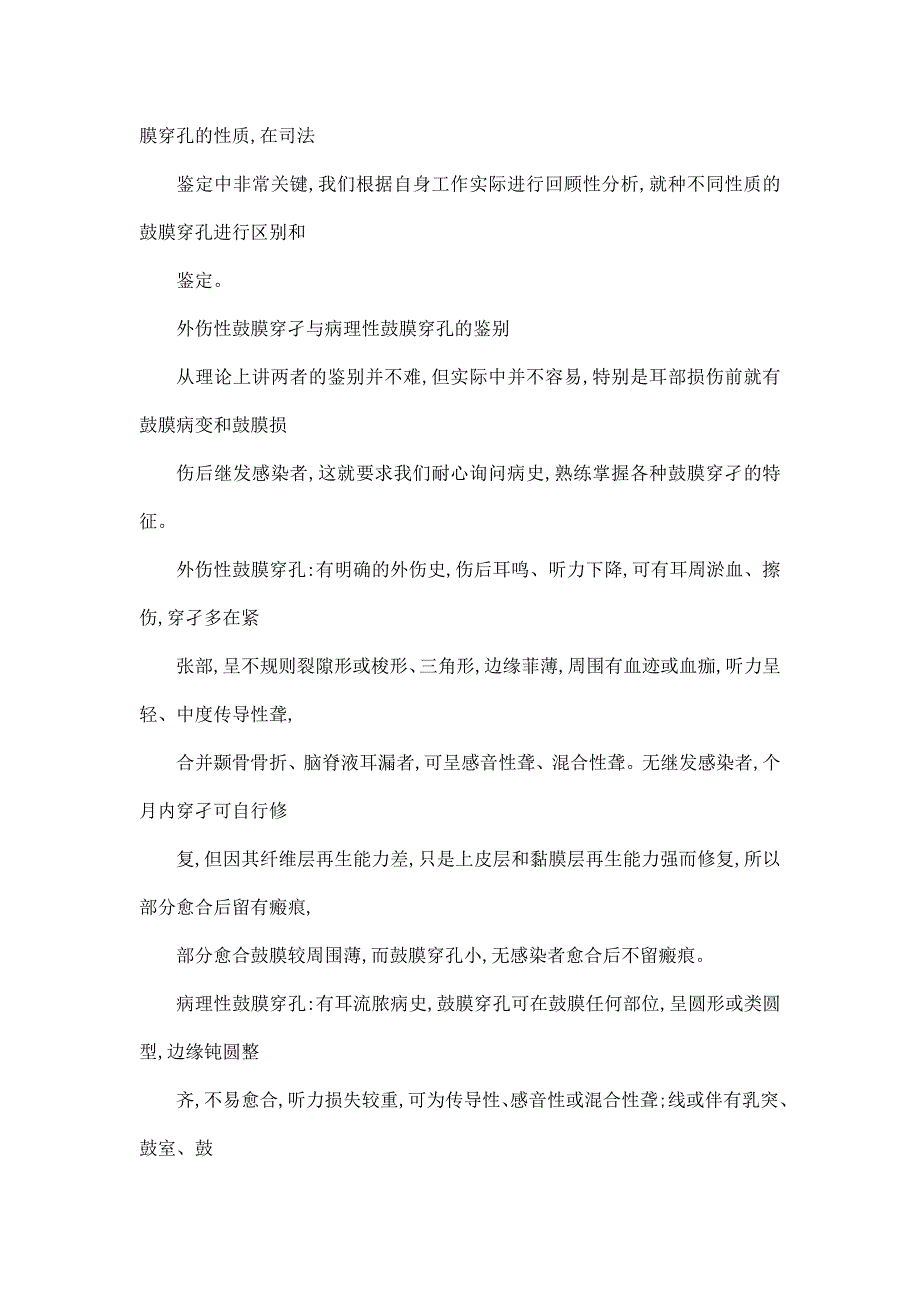 外伤性鼓膜穿孔的法医学鉴定_第4页