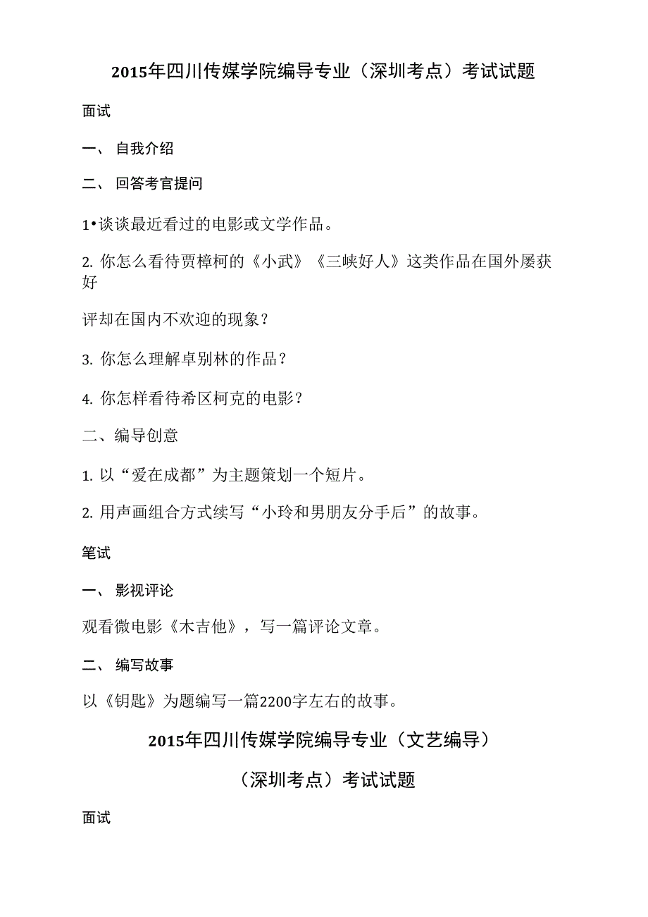 2015年四川传媒学院编导专业考试试题_第1页