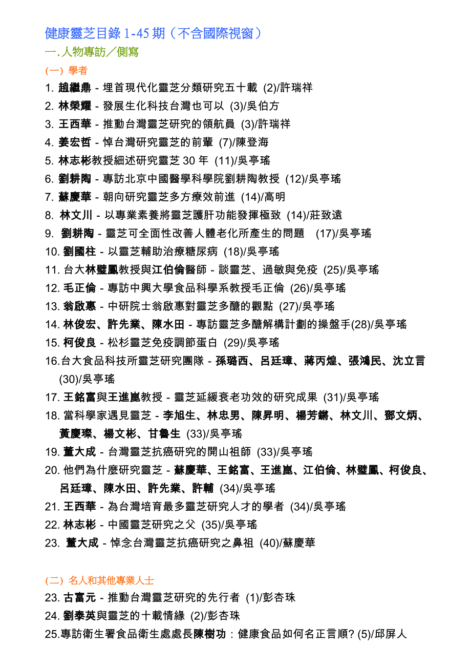 健康灵芝目录1-45期(不含国际视窗).doc_第1页