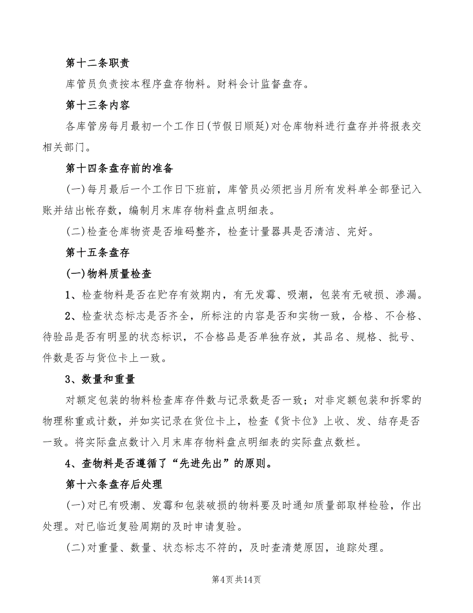 2022年小商品库房管理制度范文_第4页