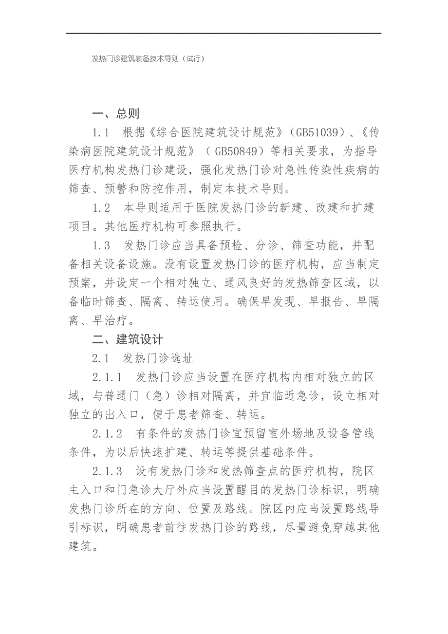 发热门诊建筑装备技术导则(试行)(含发热门诊流程图及所需设备目录)_第1页