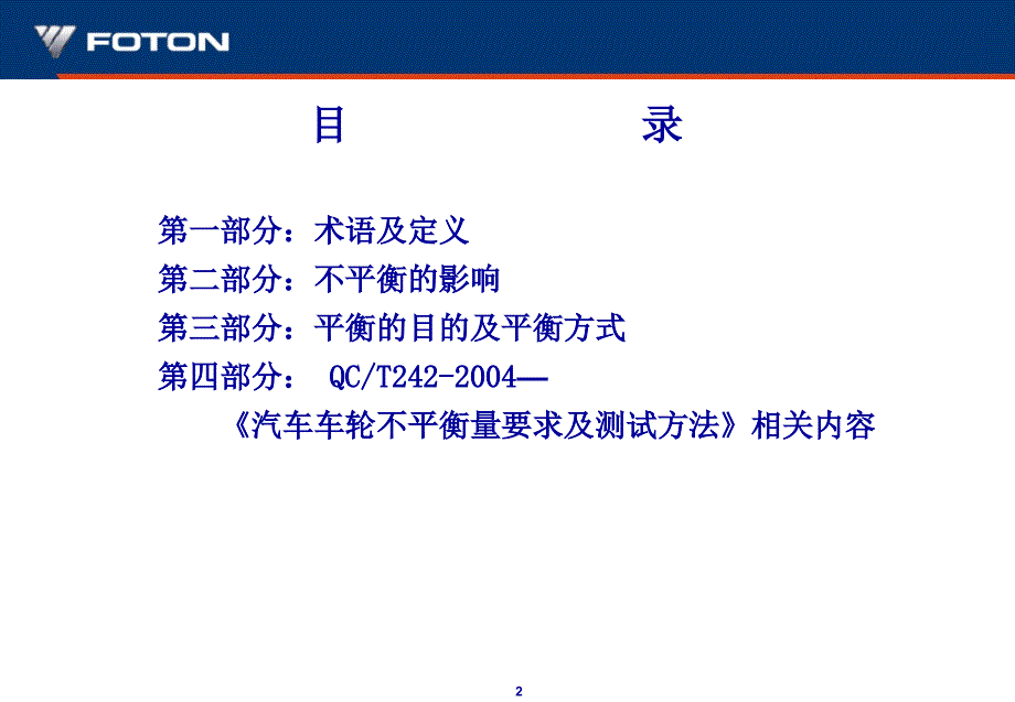 汽车车轮不平衡量要求及测试方法培训材料.ppt_第2页