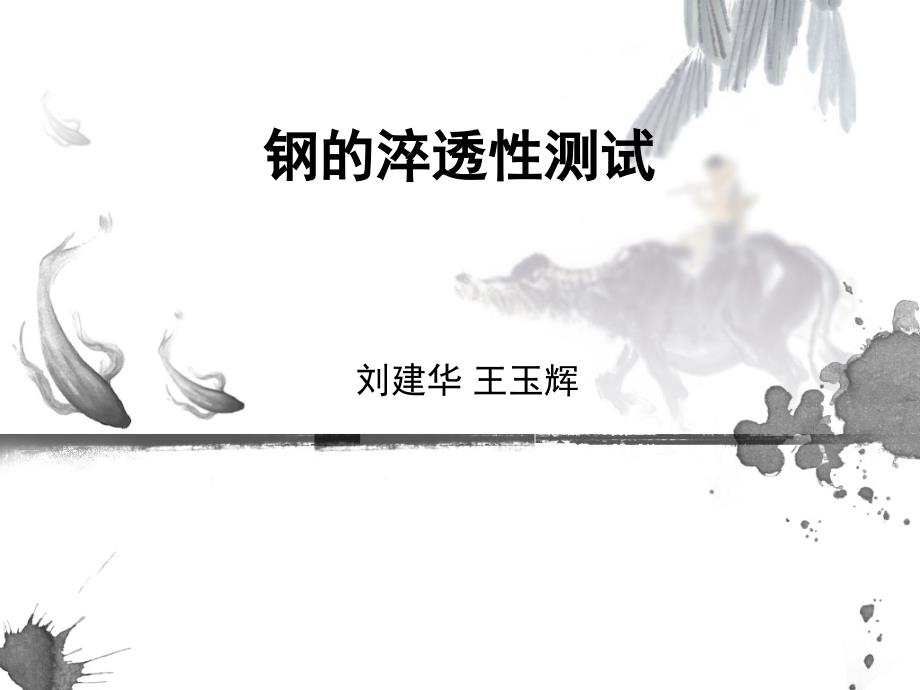 钢的淬透性测试_第1页