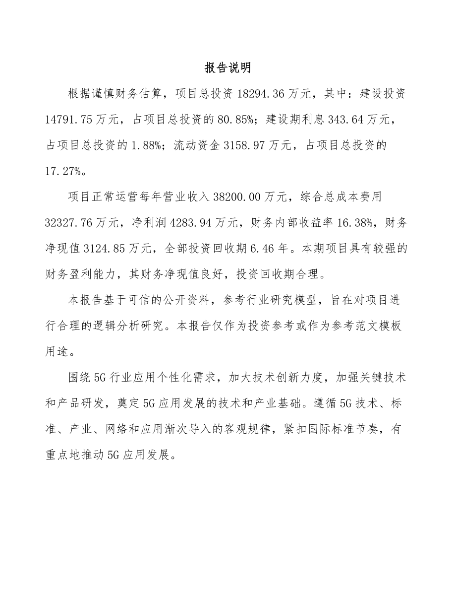 广西年产xxx台5G成套设备项目投资计划书_第2页