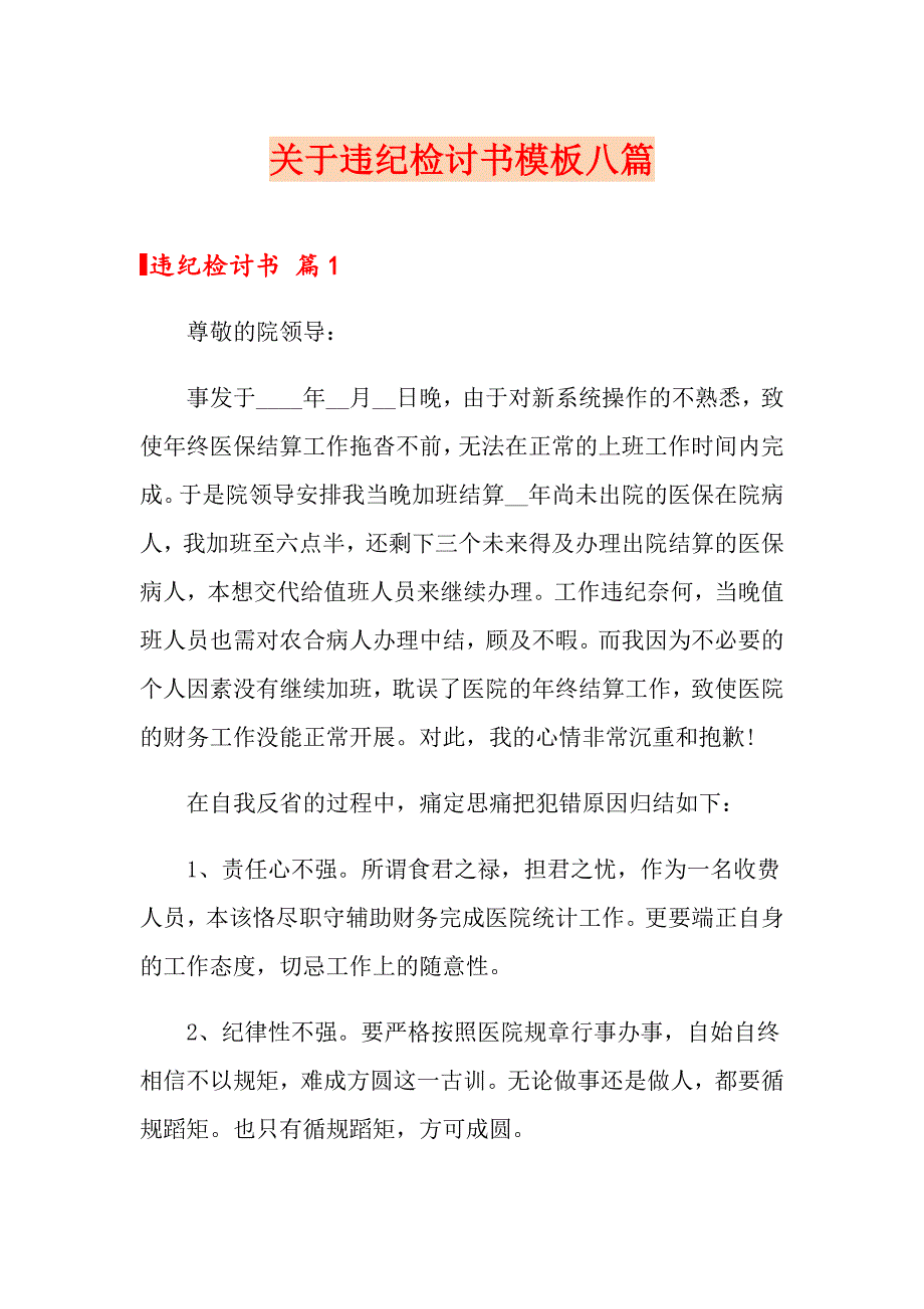 关于违纪检讨书模板八篇_第1页