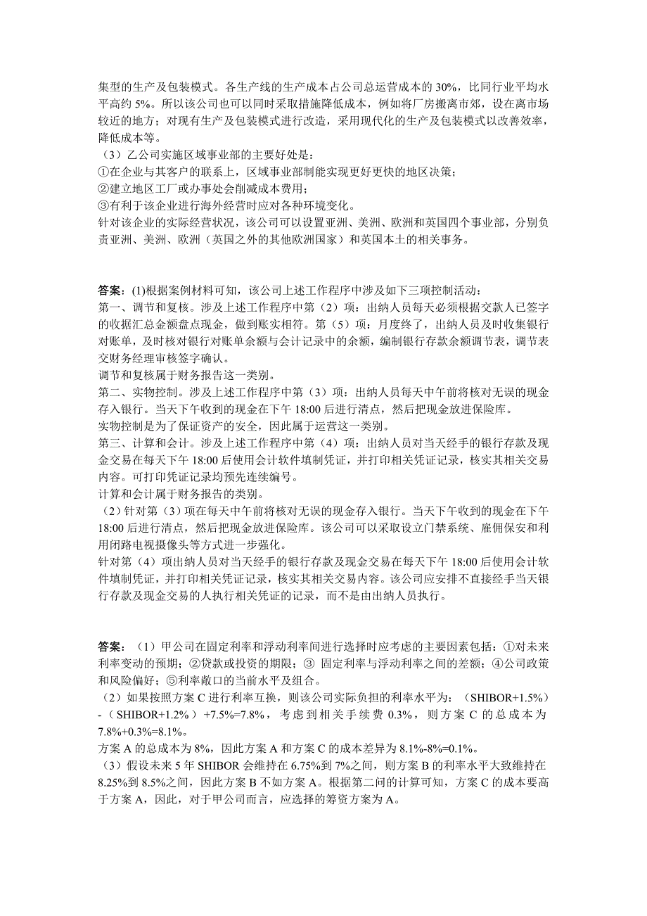 2010注册会计师考试公司战略与风险参考答案_第4页