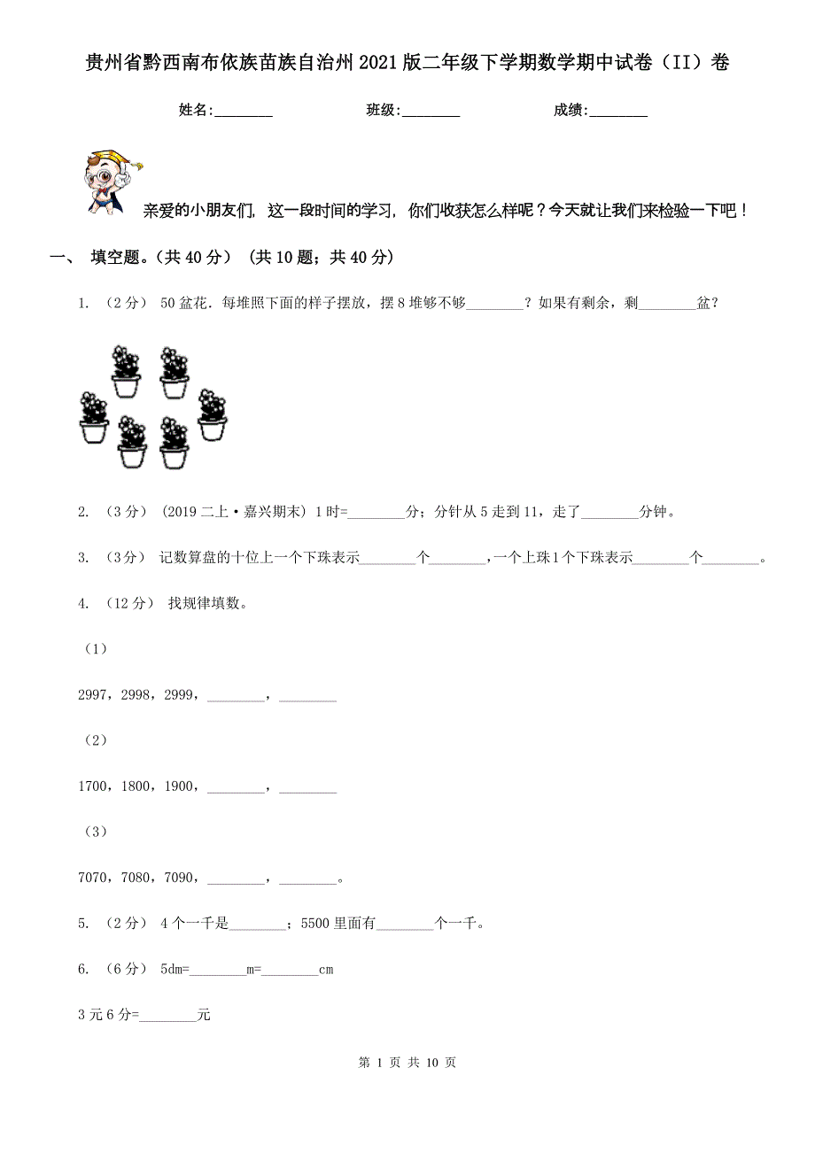 贵州省黔西南布依族苗族自治州2021版二年级下学期数学期中试卷（II）卷_第1页