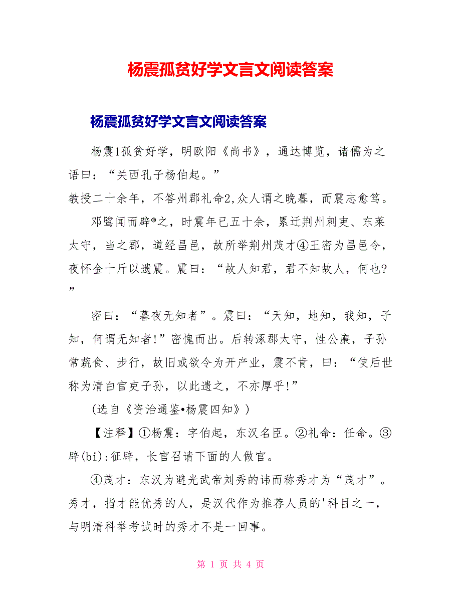 杨震孤贫好学文言文阅读答案.doc_第1页