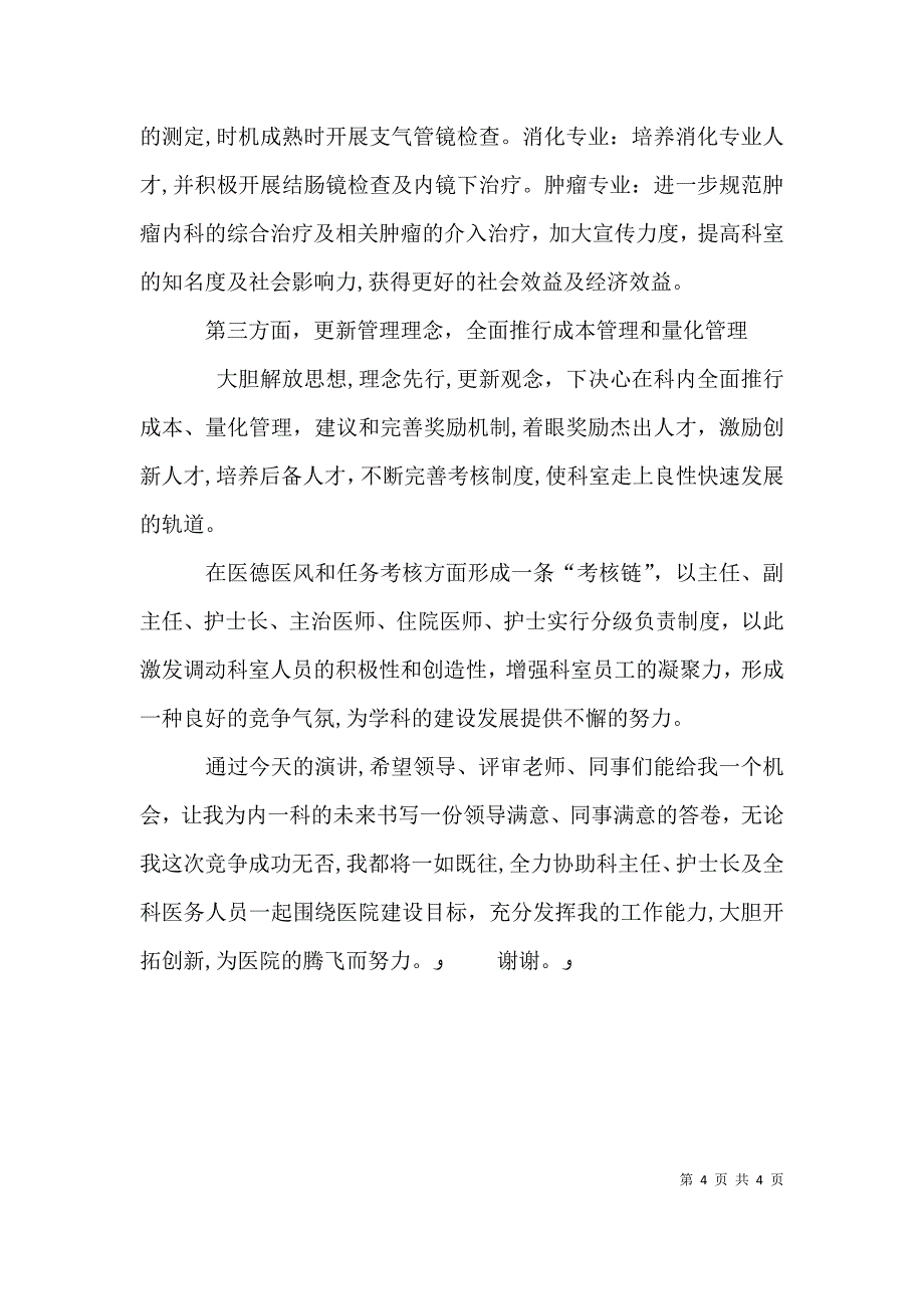 竞聘科室主任演讲稿3_第4页