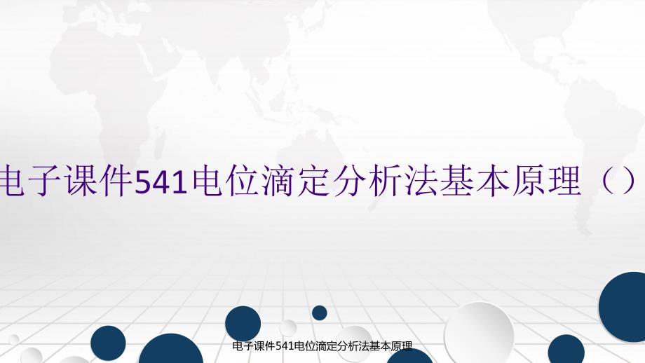 电子课件541电位滴定分析法基本原理_第1页