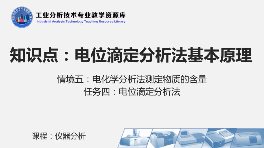 电子课件541电位滴定分析法基本原理_第2页