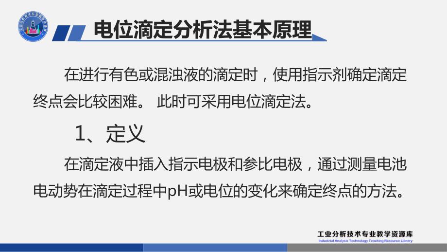 电子课件541电位滴定分析法基本原理_第3页