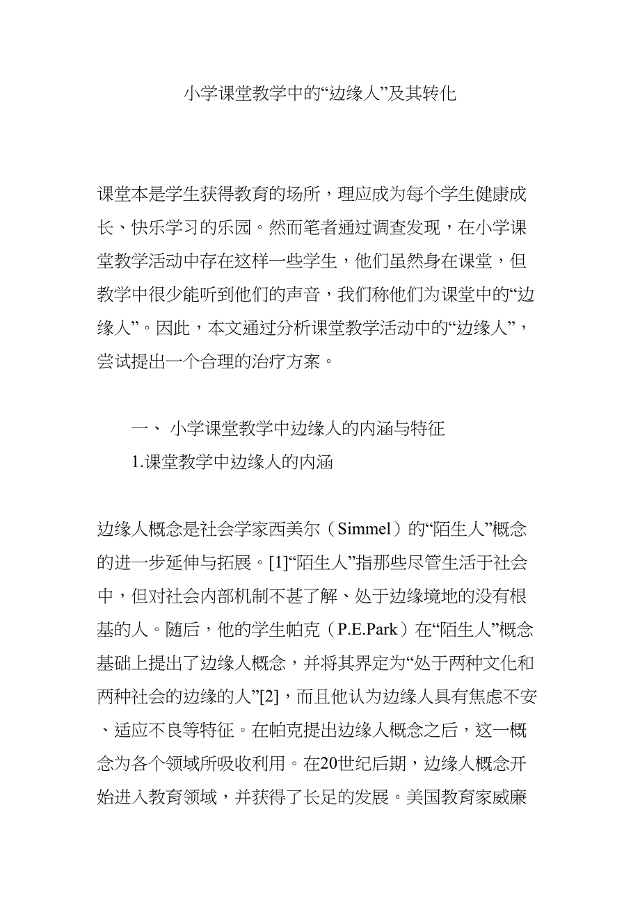 小学课堂教学中的“边缘人”及其转化(DOC 11页)_第1页
