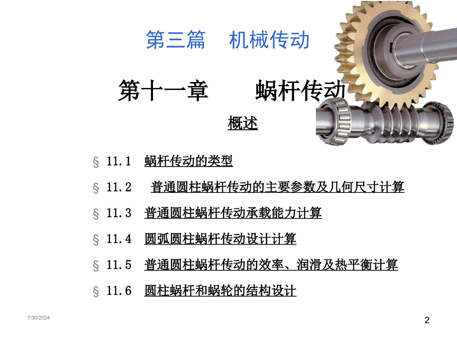 第十一章蜗杆传动_第2页