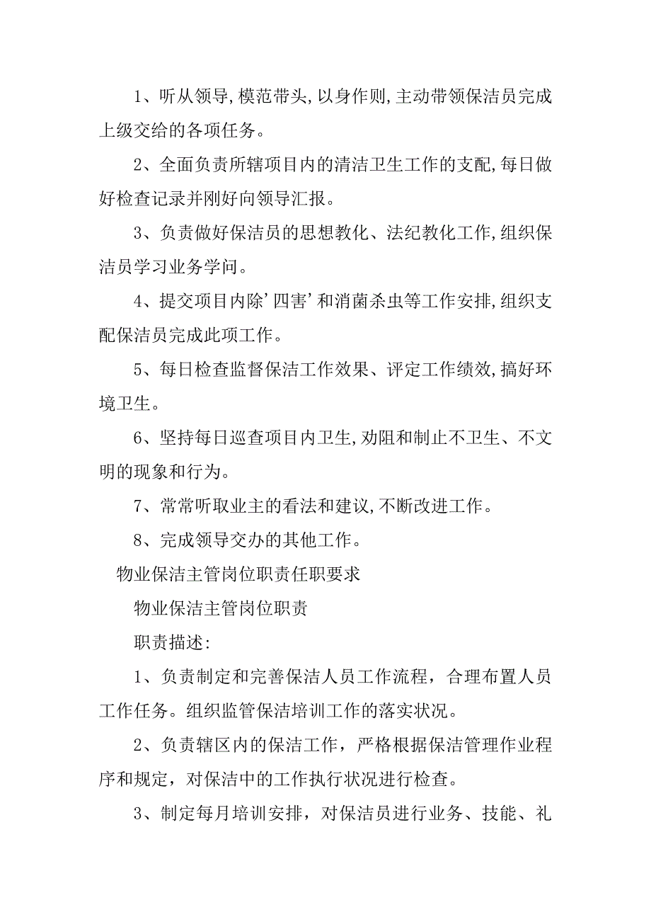 2023年物业保洁主管岗位职责7篇_第5页