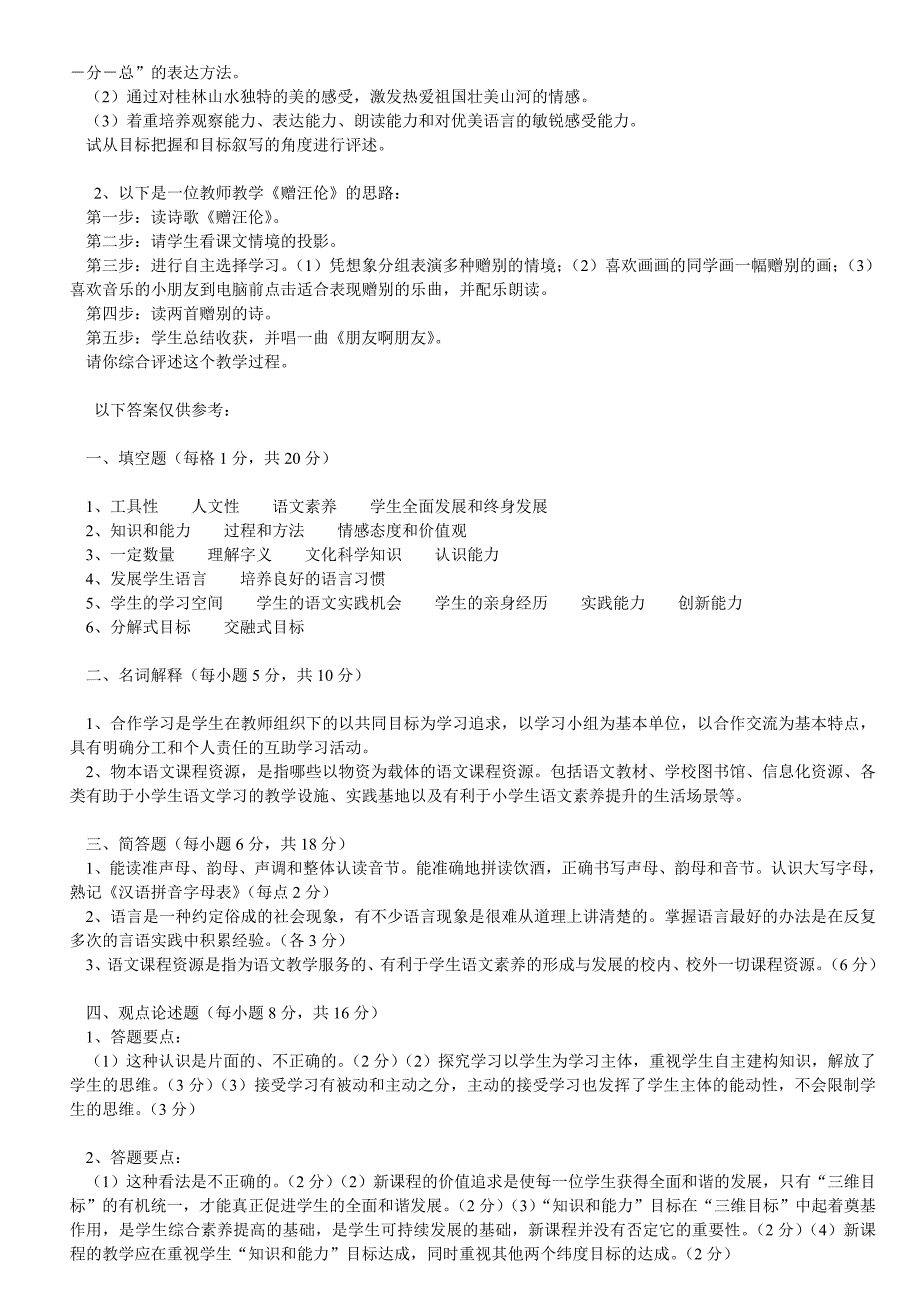 新课程小学语文教材教法考试题(五_第2页