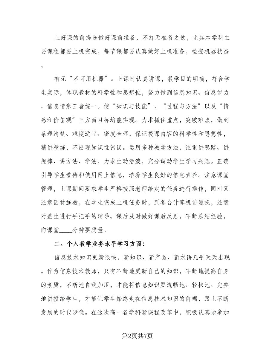 信息技术教师个人研修计划（二篇）_第2页