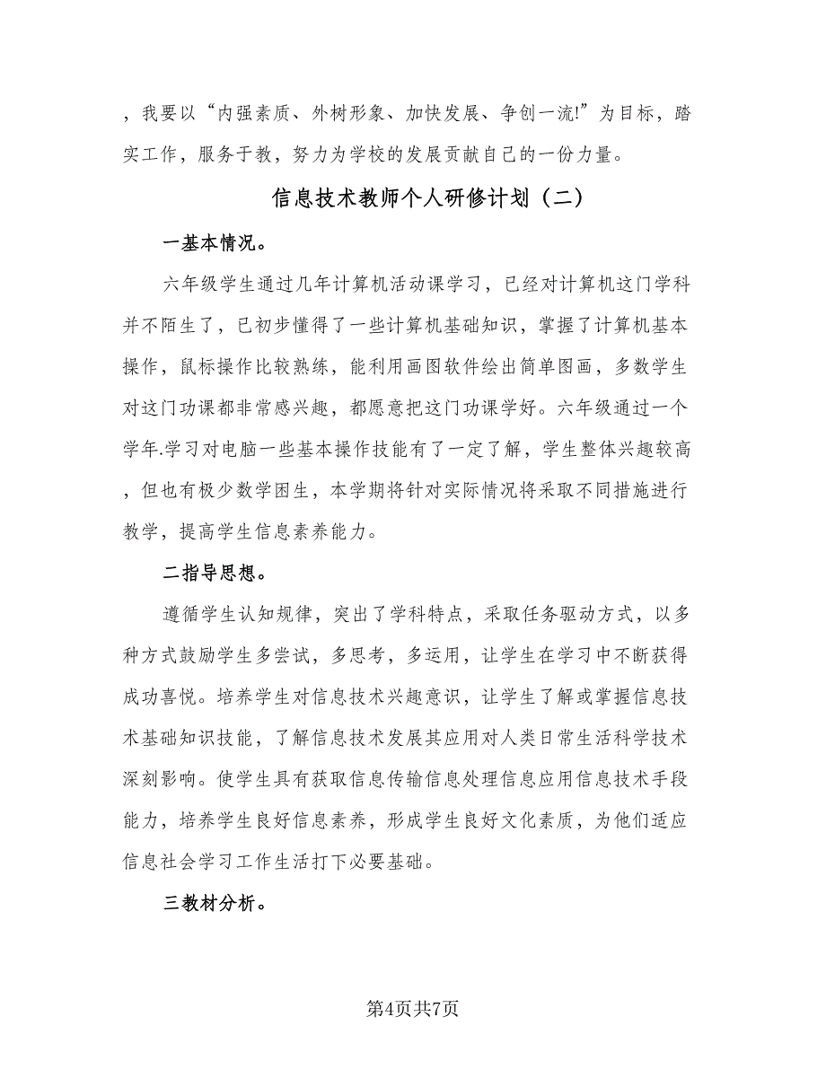 信息技术教师个人研修计划（二篇）_第4页