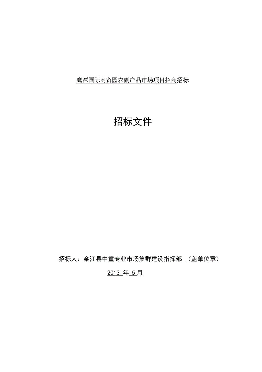 国际商贸园农副产品市场项目招商招标_第1页