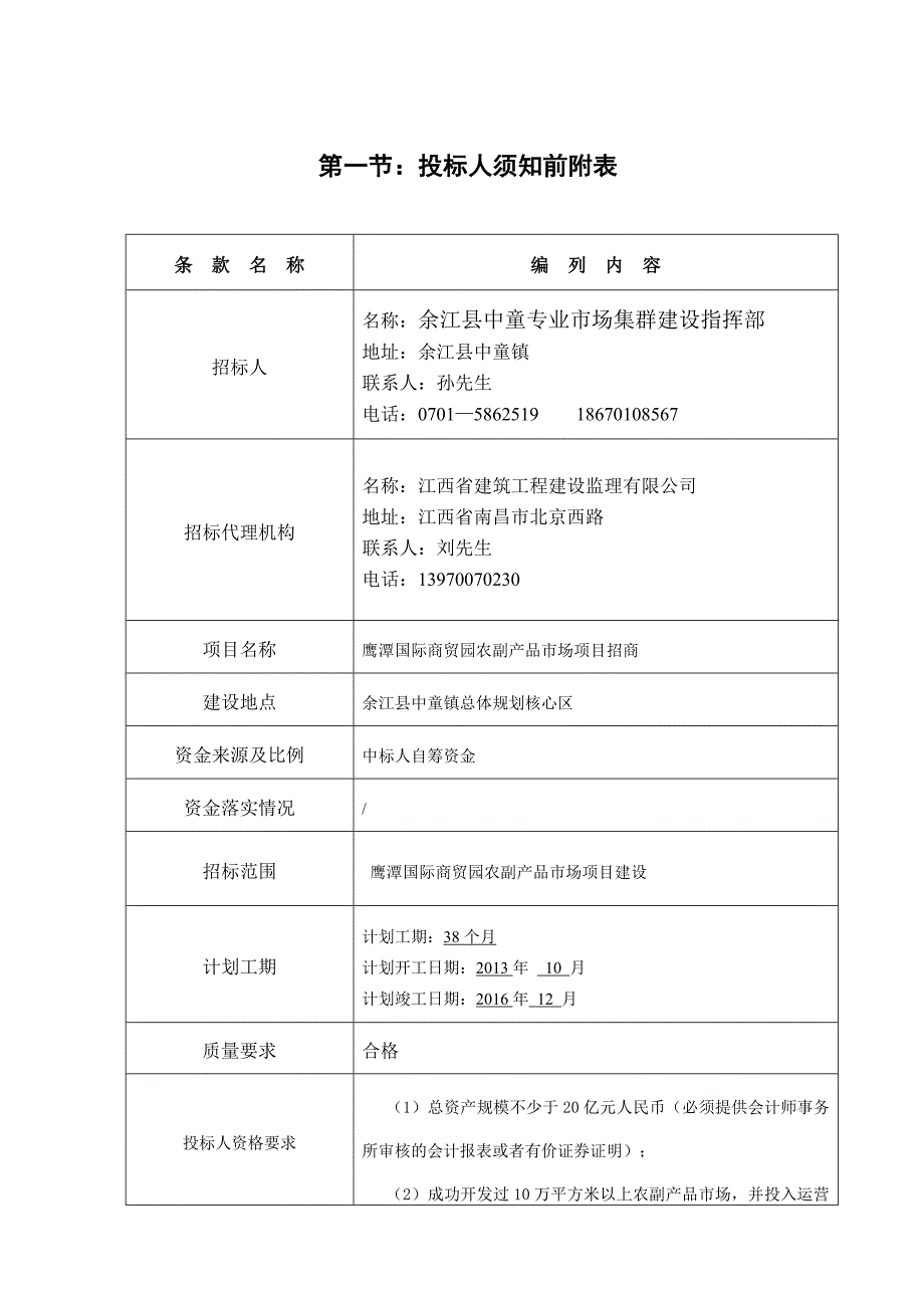 国际商贸园农副产品市场项目招商招标_第2页