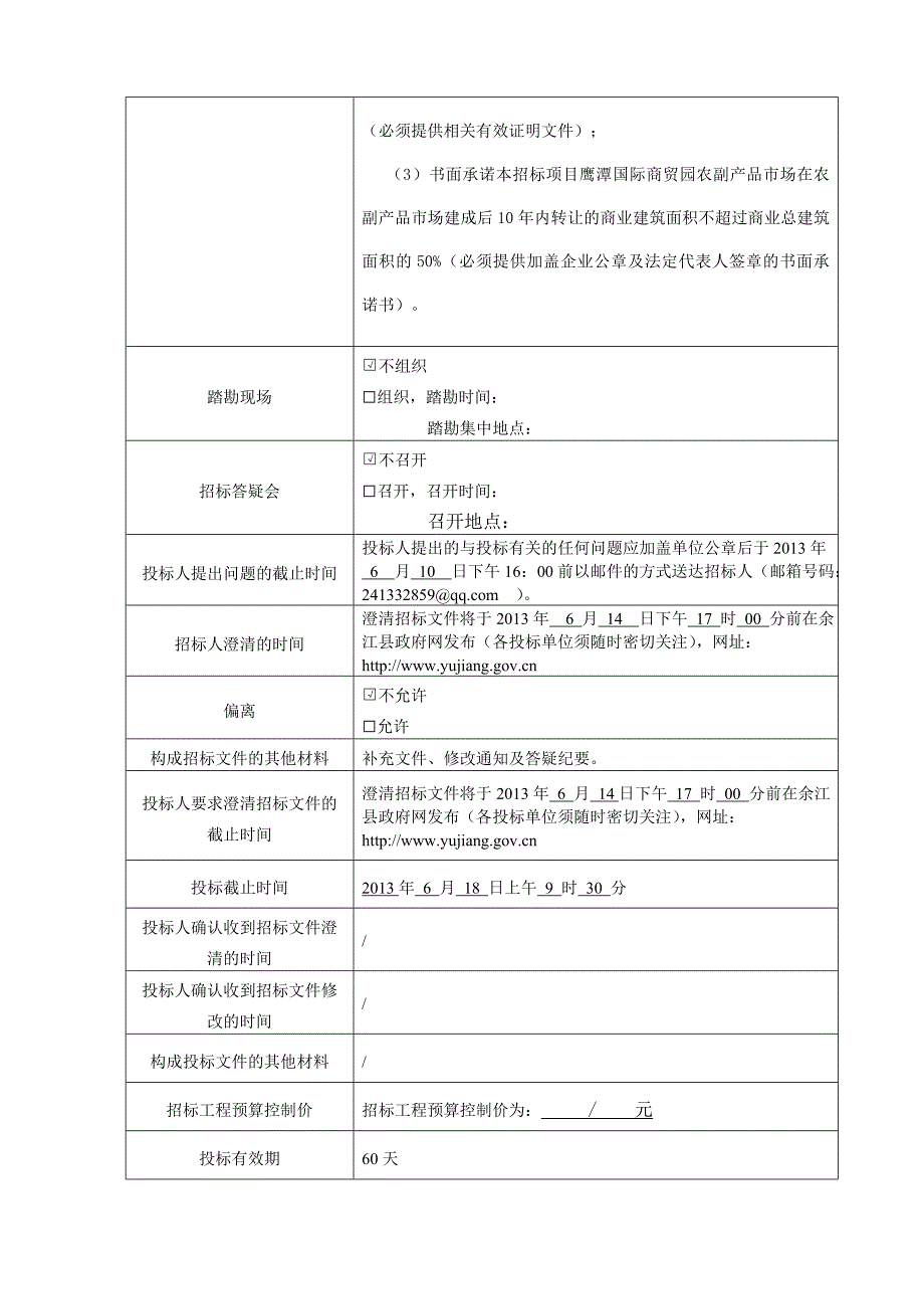 国际商贸园农副产品市场项目招商招标_第3页