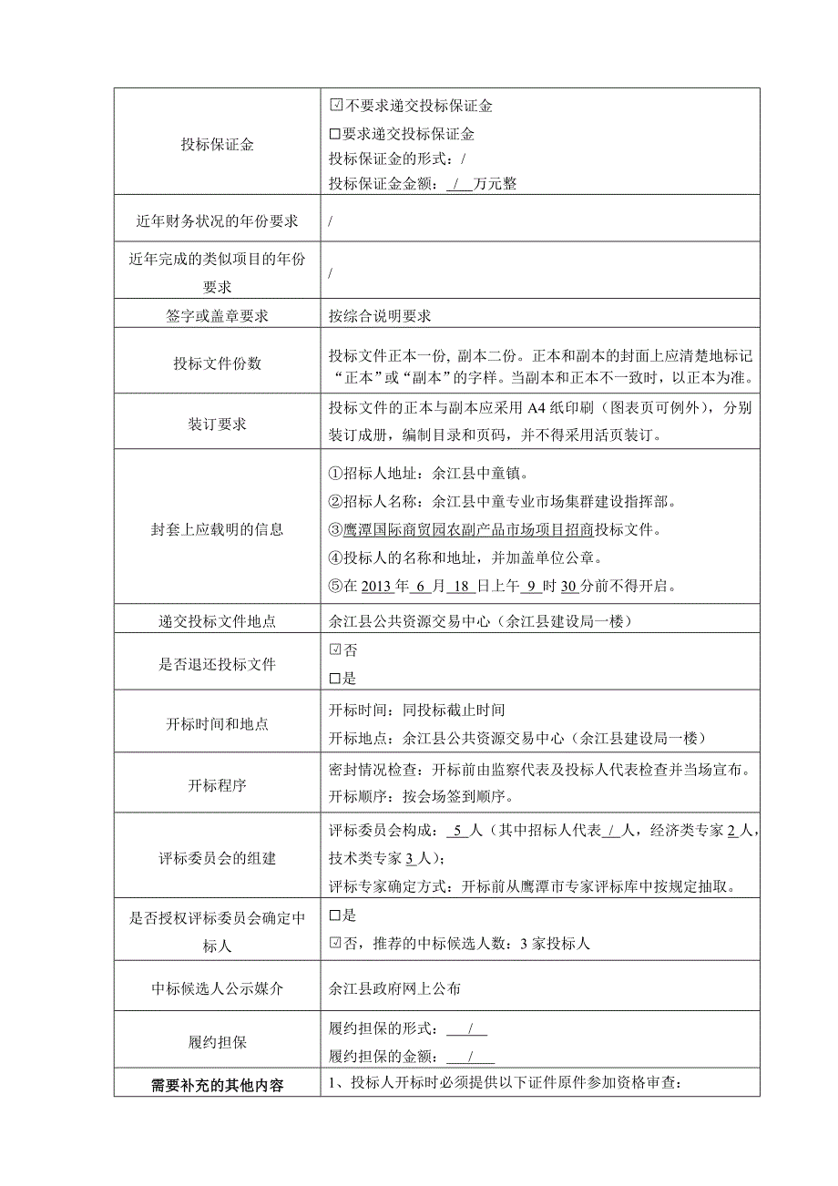 国际商贸园农副产品市场项目招商招标_第4页