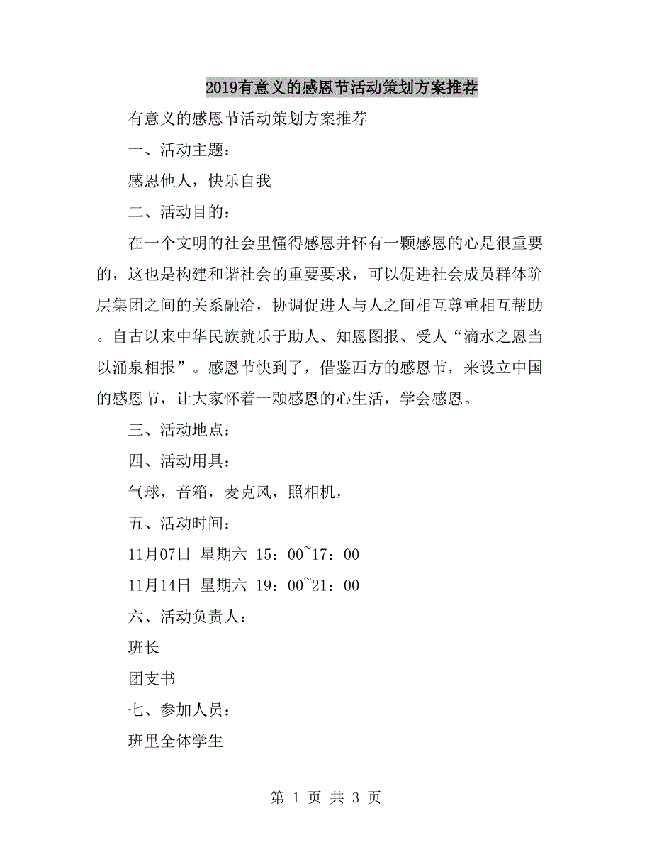 2019有意义的感恩节活动策划方案推荐_第1页