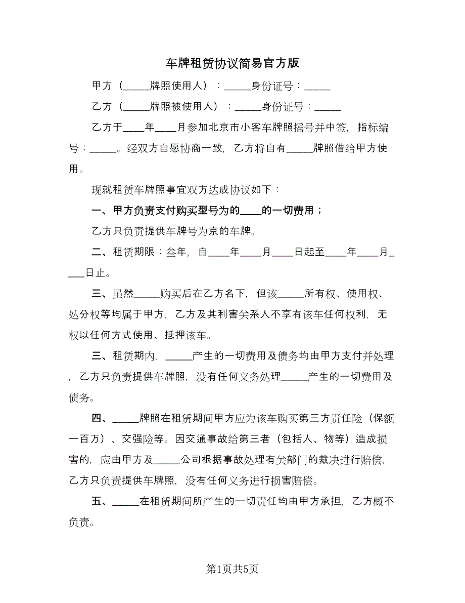 车牌租赁协议简易官方版（2篇）.doc_第1页