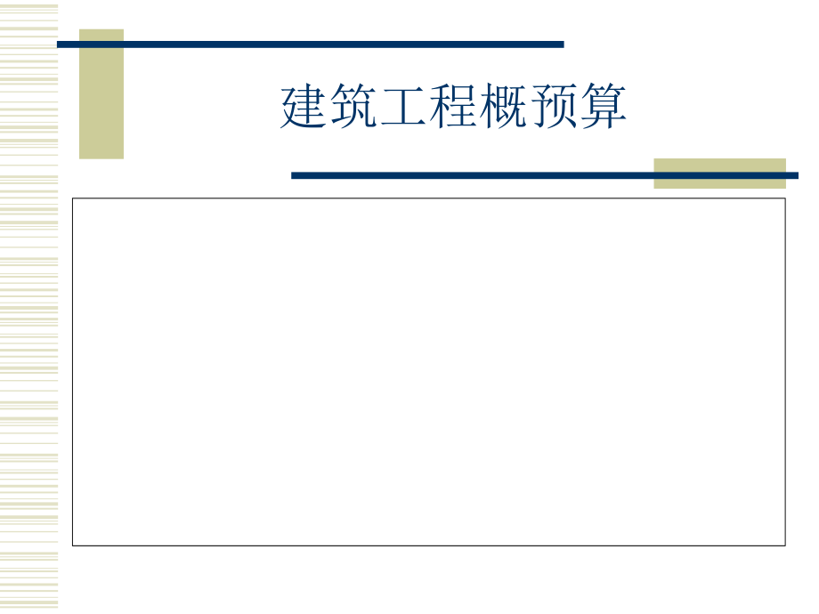 建筑工程概预算工程量清单计价_第1页