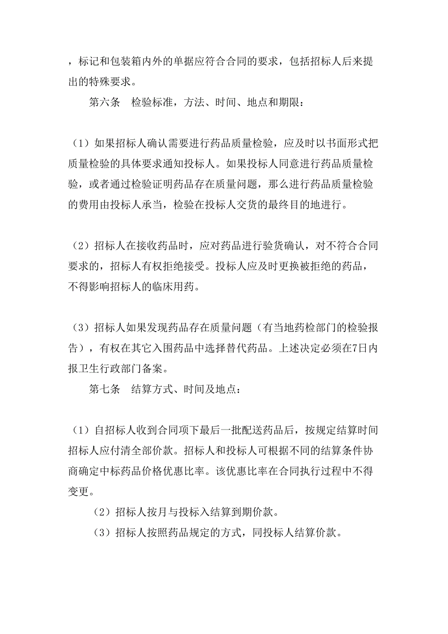 药品集中招标采购合同范本(试行).doc_第3页