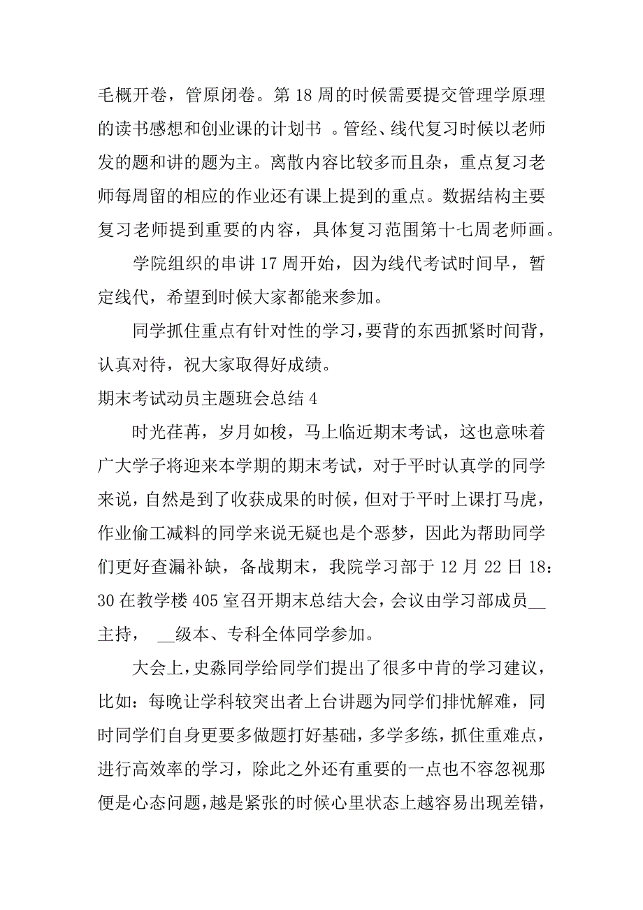 期末考试动员主题班会总结4篇(期中考试动员班会总结)_第4页