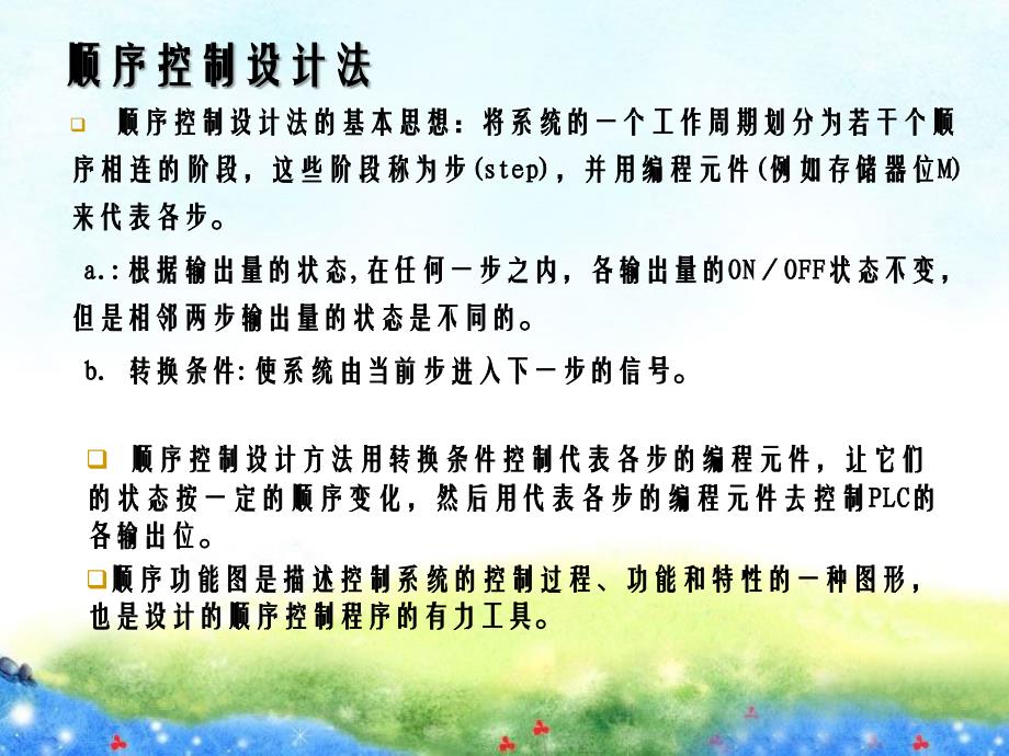 PLC三百第六章顺序控制设计法_第2页