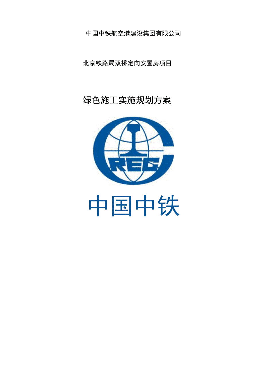 绿色施工实施规划方案设计_第1页