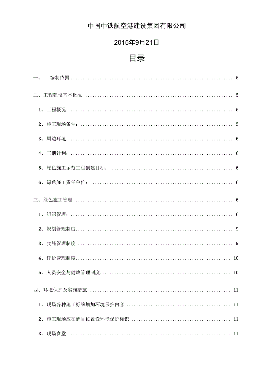 绿色施工实施规划方案设计_第2页