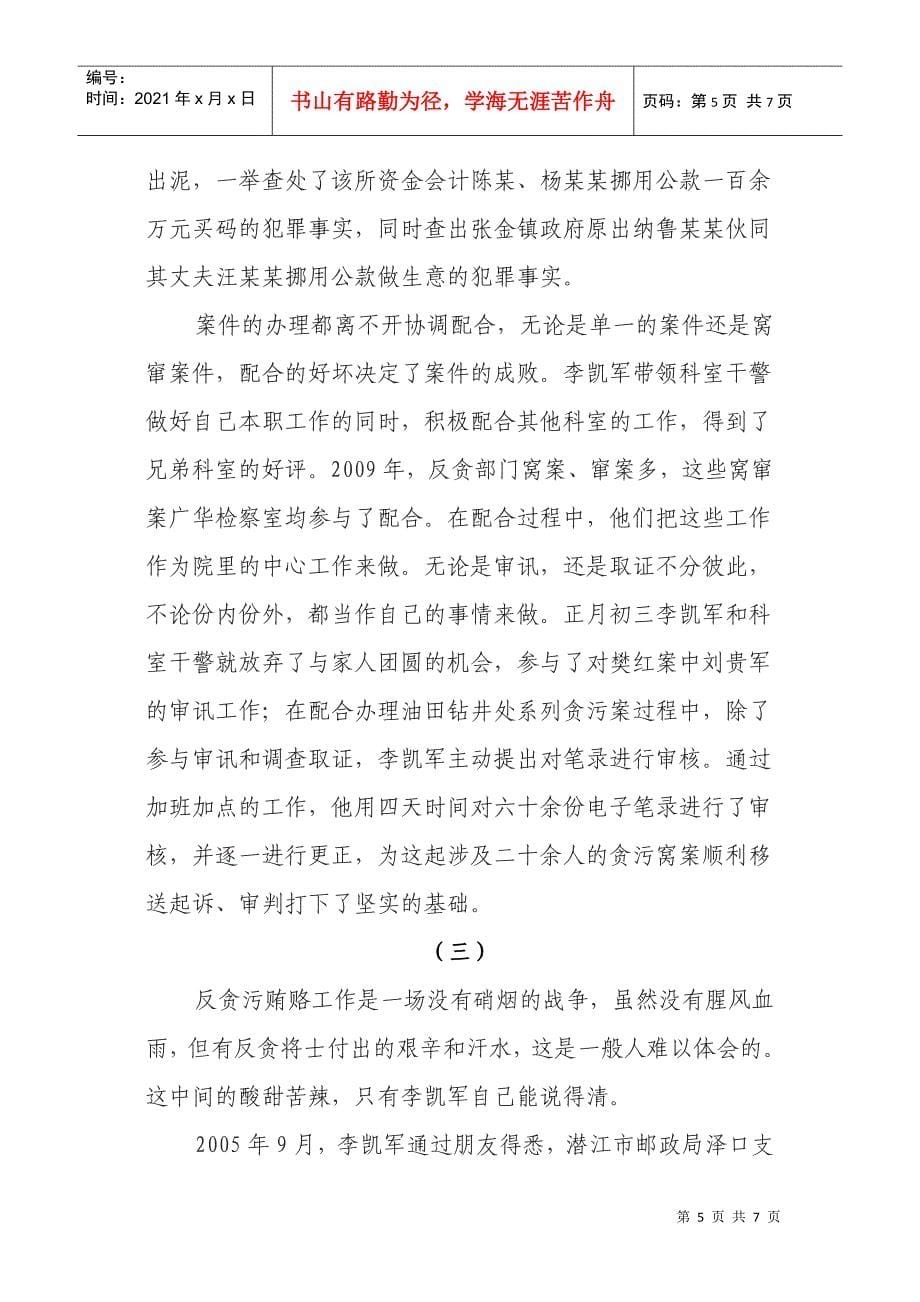 矢志不渝反腐败 克难奋进尽职责_第5页