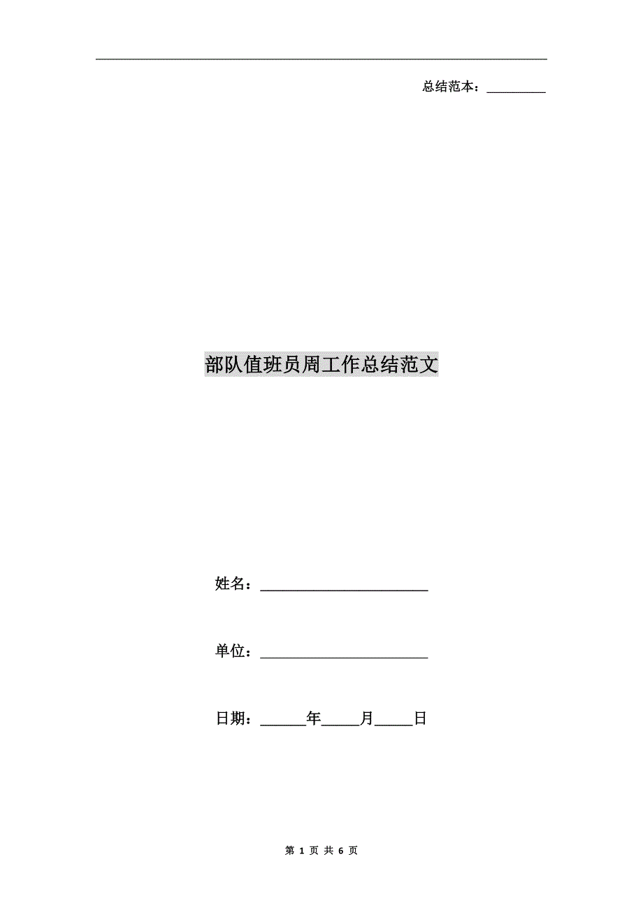 部队值班员周工作总结范文.doc_第1页