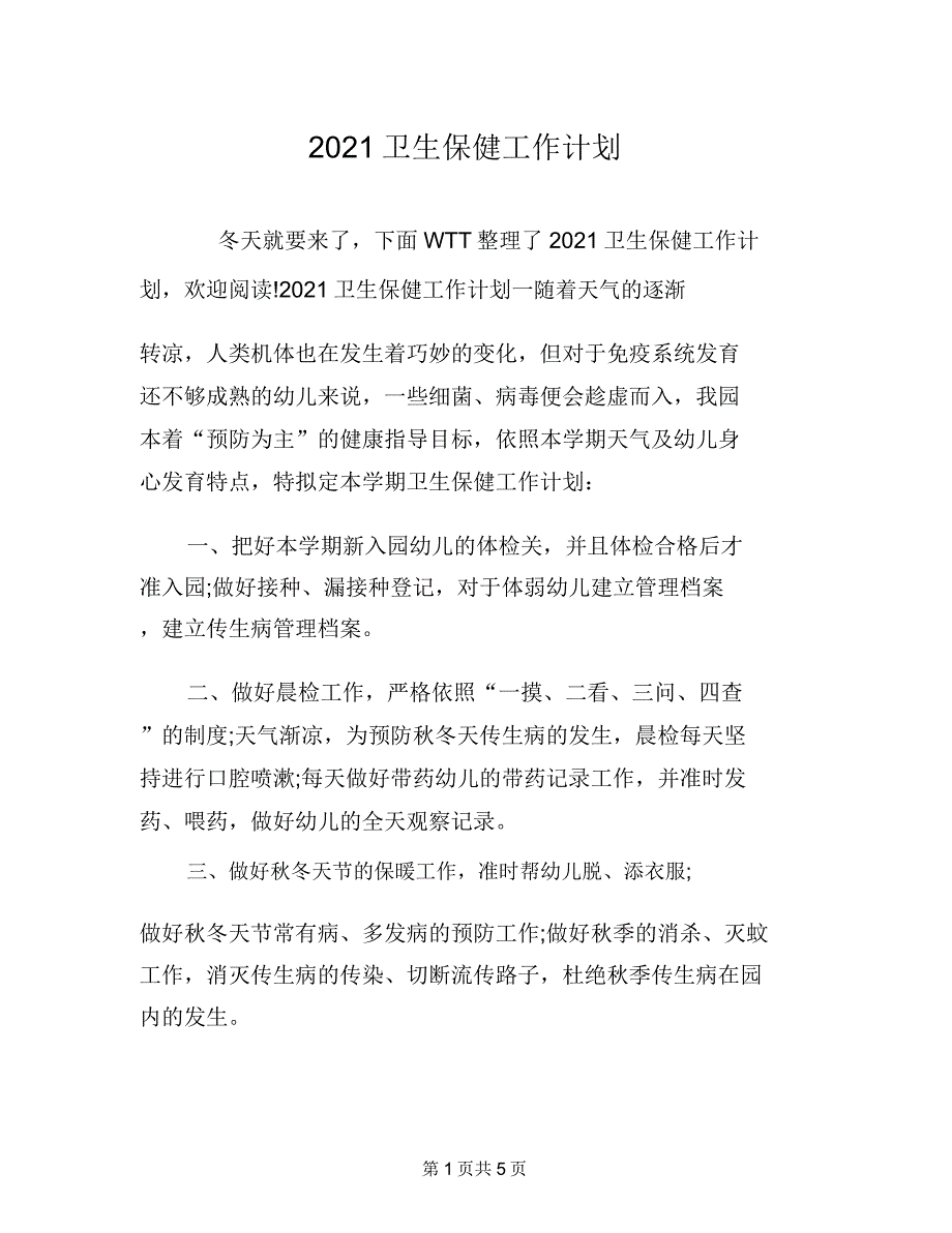 2021卫生保健工作计划.doc_第1页