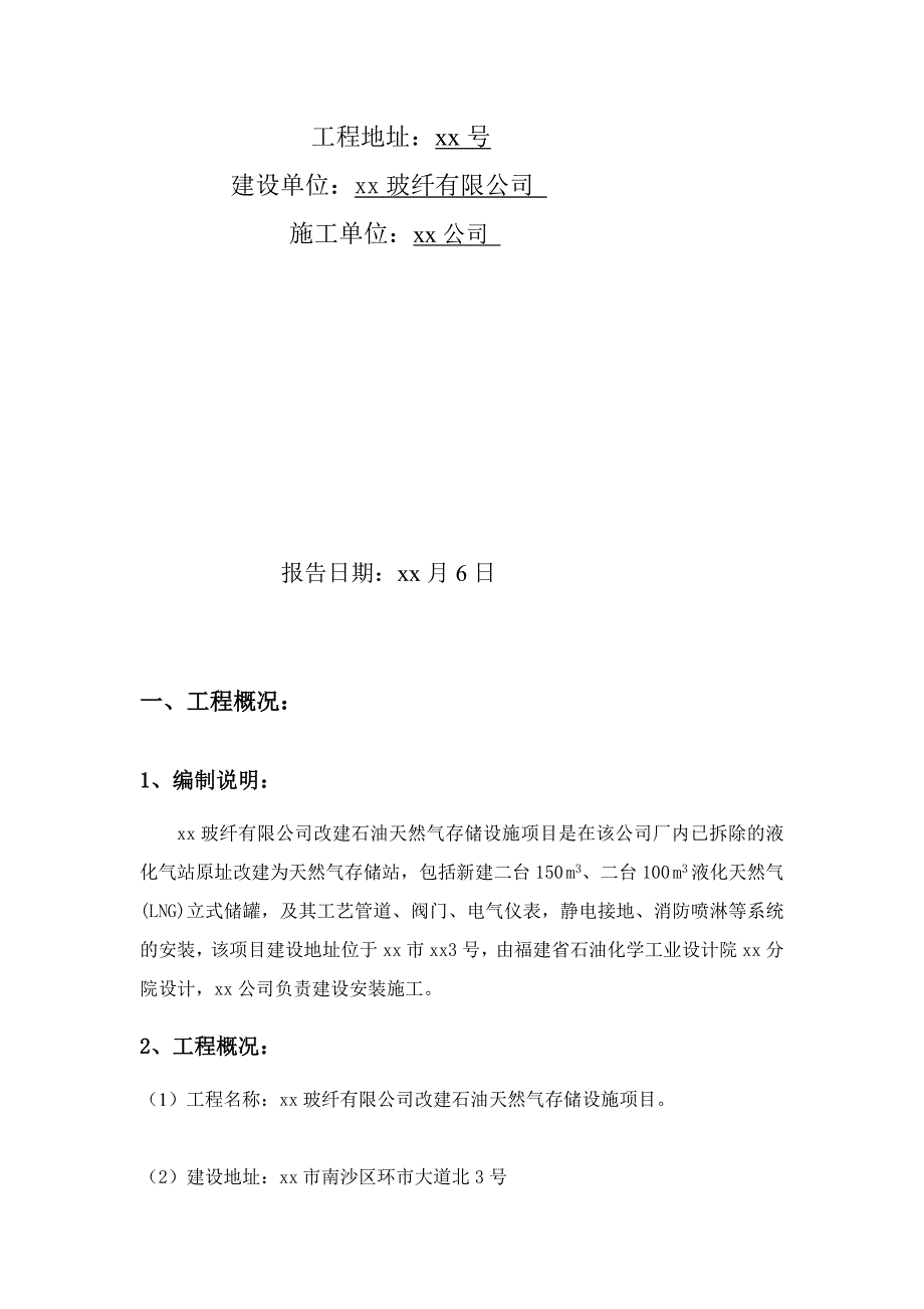 改建石油天然气存储设施项目安全设施施工情况报告_第2页