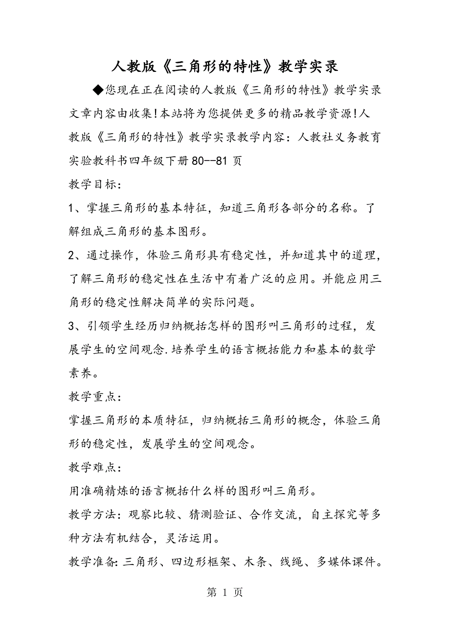 2023年人教版《三角形的特性》教学实录.doc_第1页