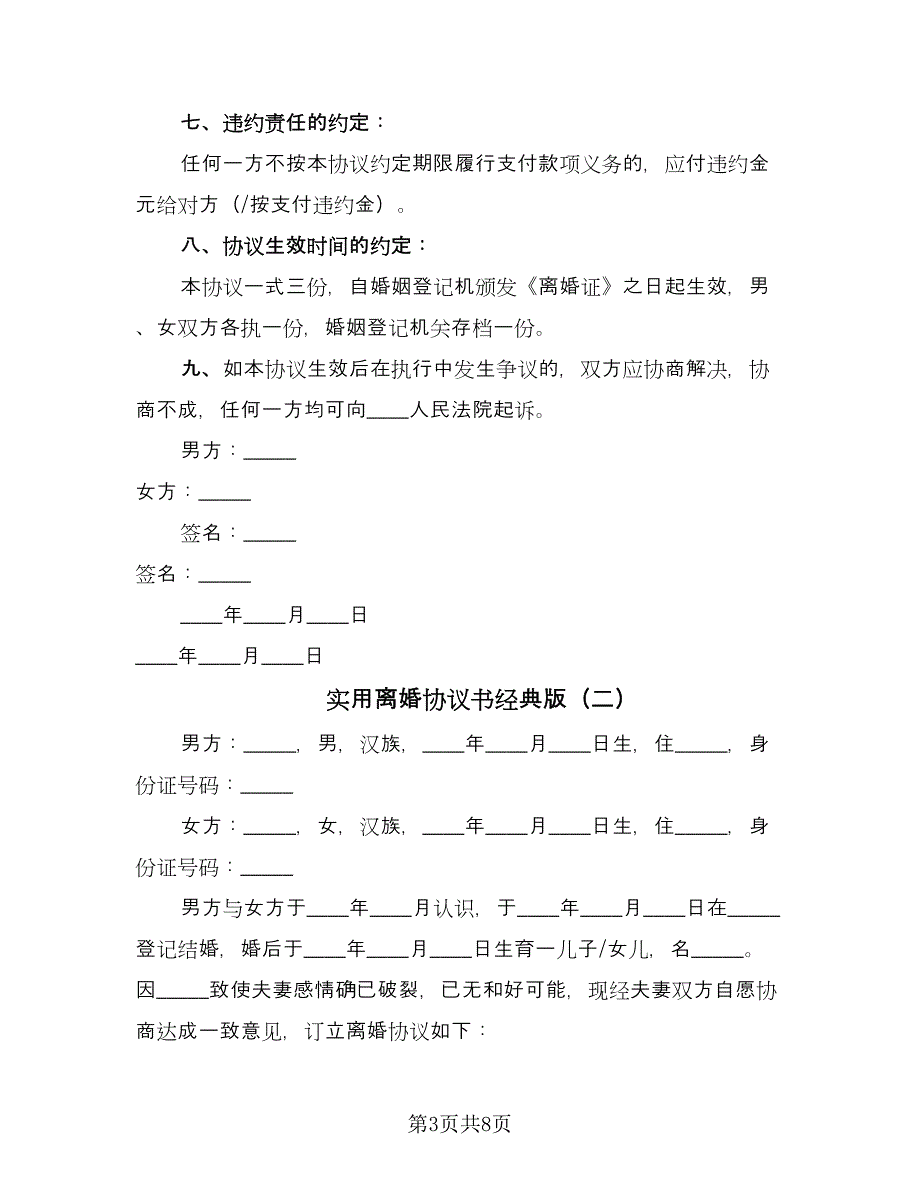 实用离婚协议书经典版（3篇）.doc_第3页